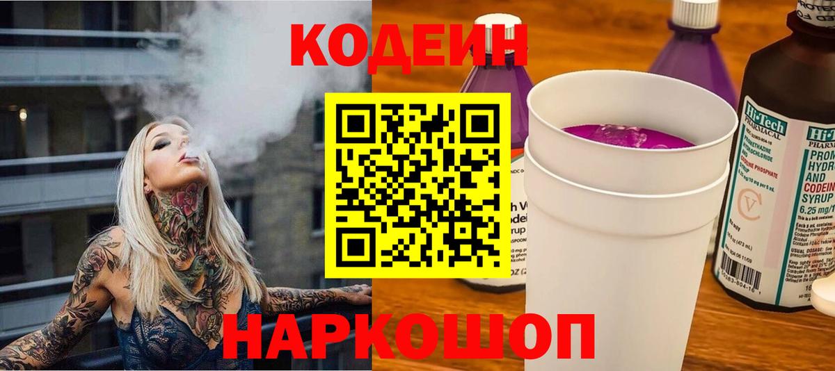 Кодеиновый сироп Lean Purple Drank  Вход с VPN  Кодеин напиток Lean (лин)  Белебей 