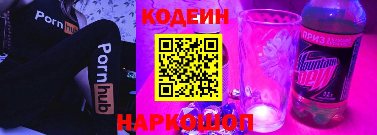 Codein напиток Lean (лин) Белебей